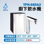 【麗水生活】TPH-689A2廚下觸控式二溫飲水機 搭配 LW-2106 RO逆滲透 600加侖直輸機 大型機, , large