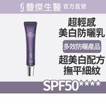 【FJ豐傑生醫】超輕感美白防曬乳 SPF50★★★★30ml/支-多效防曬乳，全新防曬概念⸢ 美白抗皺✕防紫外線 ⸥, , large