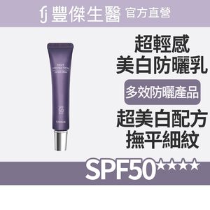 【FJ豐傑生醫】超輕感美白防曬乳 SPF50★★★★30ml/支-多效防曬乳，全新防曬概念⸢ 美白抗皺✕防紫外線 ⸥