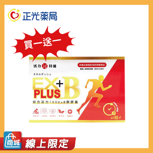 【正光藥局】活力貝健-活力EX綜合B1000膠囊 60顆/盒