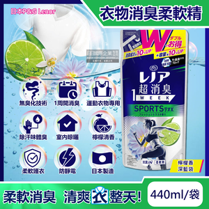 [日日好物]日本P&G Lenor蘭諾-SPORTS運動衣物1Week超消臭香氛柔軟精補充包-檸檬香440ml/深藍袋(洗衣芳香除臭劑,室內晾曬速乾防靜電)