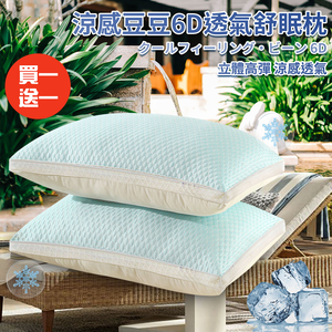 Buy one get one free [Taro Miura] Cool Bean 6D Breathable Sleeping Pillow (Pillow/Fiber Pillow/Breathable Pillow/Cool Pillow/Bean Pillow/Comforting Pillow) (P8002)