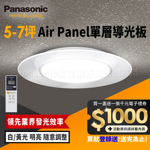 Panasonic國際牌 日本製5-7坪 47.8W Air Panel 導光板系列 LED調光調色遙控吸頂燈(LGC58100A09 單層)