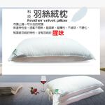 GS MALL 台灣製造 一入 頂級可水洗羽絲絨枕 47x75cm 水洗枕 透氣枕 柔軟枕 羽絲絨枕 枕頭 寢具 羽絨枕, , large