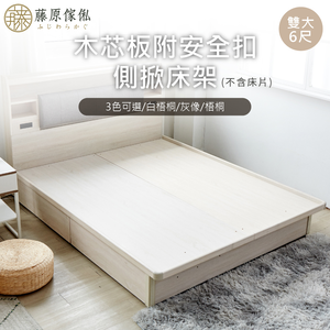 台灣製【藤原傢俬】6分木芯板掀床(不含床頭)