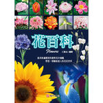 《南門書局》花百科 一巨冊~花卉.觀葉植物.多肉植物.觀果植物, , large