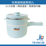 鉅玉經典｜陶瓷單柄快煮鍋  TS-HA126, , large