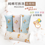 純棉可拆洗長抱枕, , large