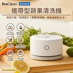 〔佳美能〕EraClean 世淨 攜帶型蔬果清洗機 去除農藥 除細菌 (GFC01), , large