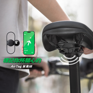 〔Bone蹦克〕AirTag單車保護套 單車周邊 AirTag保護套 運動周邊 商品不含AirTag