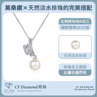 【CF鑽飾】項鍊 天然淡水珍珠X莫桑鑽《相知》8mmx8.5分