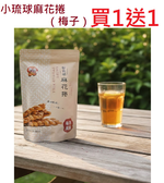 【買一送一】活動專案 福味 手工麻花捲（梅子）200G, , large