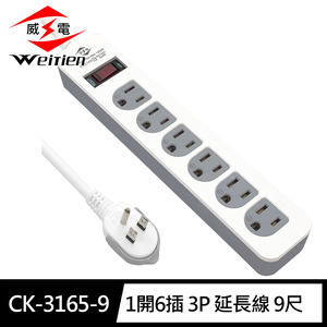 [寶旺旺]威電 3孔1開6座 電腦線 延長線 9尺(拉環插頭 好拔 過載斷電 電源線組)CK-3165