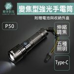 台灣現貨！P50強光手電筒 鋁合金 伸縮變焦 露營燈 Type-C USB充電手電筒 LED手電筒, , large