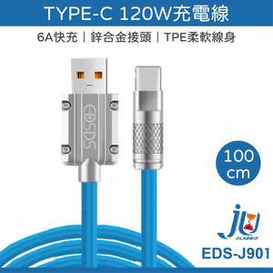 鉅玉經典｜TYPE-C Charging cable 120W EDS-J901