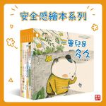 《南門書局》安全感繪本~共6冊~特價499, , large