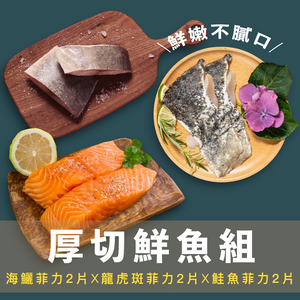 【一夫水產】厚切鮮魚6入組（海鱺魚x2/ 龍虎斑x2/ 鮭魚x2）
