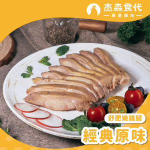 經典原味 大雞腿