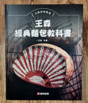 《南門書局》王森經典麵包教科書~特價385元