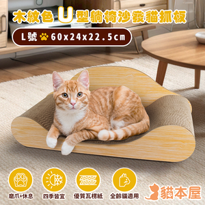 【貓本屋】貓本屋 木紋色U型 躺椅沙發貓抓板(L號)-OO-P-SB10-L,  【貓本屋】貓本屋 木紋色U型 躺椅沙發貓抓板(L號)-OO-P-SB10-L
