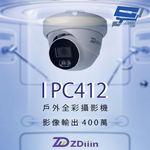 昌運監視器 ZDiiin ZD-IPC412 400萬畫素 紅外線 戶外全彩網路攝影機, , large