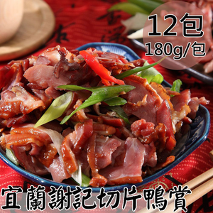 【一等鮮】宜蘭謝記切片鴨賞12包(180g/包〉免運