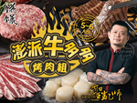 【i3Fresh】Beef & Seafood BBQ set, , large