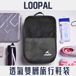 LOOPAL 鞋袋 4.0 大容量 手提鞋袋 豪華旅行款 大尺寸鞋子收納 衣物 運動用品 行李收納 LAAB2402, , large