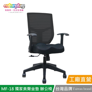 【Color Play日光生活館】MF-18 獨家美臀坐墊簡約辦公椅 會議椅 電腦椅