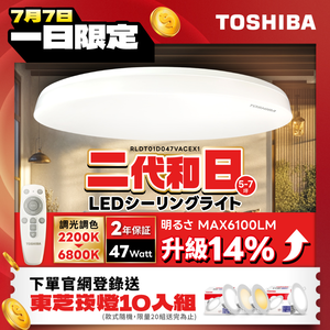 TOSHIBA東芝 二代 5-7坪 和日47W 遙控調光調色 LED吸頂燈 極簡無印風