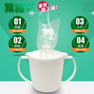 金德恩 GS MALL 臺灣製造 蒸氣霧化杯 霧化杯 蒸氣水杯 蒸氣杯 霧化杯 水杯 蒸臉器 臉部保養 蒸臉機