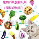【寵愛生活本舖】寵物仿真發聲玩具（短絨毛面料）貓咪玩具 貓草玩具, , large