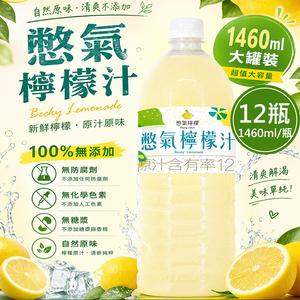 【憋氣檸檬】檸檬汁12瓶(1460ml/瓶〉(免運費)