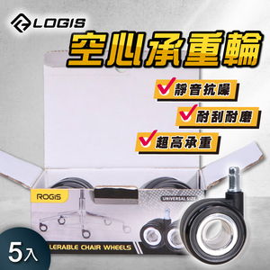 (LOGIS) 椅子零件 電腦椅空心耐重PVC滑輪 滾輪 【6OPVC】