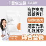 【FJ豐傑生醫】寵物皮膚專科-30顆/袋(調理皮膚ｘ毛髮健康ｘ鱉蛋爆毛粉), , large