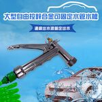 GS MALL 台灣製造 鋅合金園藝水槍 洗車水槍 園藝水槍 灑水槍 澆花水槍 噴水槍 鋅合金水槍 花園水槍 洗車水槍, , large