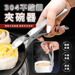 【Besthot】304不鏽鋼矽膠夾頭防燙鍋碗夾, , large