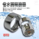 GS MALL 台灣製造 超值三入 省水閥轉接環 省水閥轉接環 省水閥 轉接環 省水器 水龍頭 水料 節水閥 節水器, , large