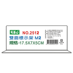 【 徠福 】壓克力雙面標示架 (M2)17.5x7x5cm  / 個 NO.2512M2, , large