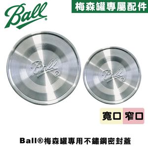 [Ball®原廠配件]寬口不鏽鋼密封蓋 Stainless Steel Lid 防漏蓋 防潮鐵蓋 Jar Lid&Band 不鏽鋼
