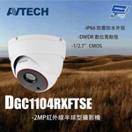 昌運監視器 AVTECH陞泰 DGC1104RXFTSE 2MP 紅外線半球型攝影機 停產以DGC2204AT出貨, , large