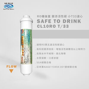 【怡康淨水】後置 小T33奈米銀添活性炭濾心