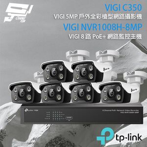 TP-LINK昌運監視器組合 VIGI NVR1008H-8MP 8路主機+VIGI C350 5MP全彩網路攝影機*6