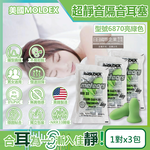 [日日好物](3包超值組)美國MOLDEX-Meteors鐘型曲線PU慢回彈超靜音耳塞-型號6870亮綠色1對/包(NRR33dB降噪規格,露營助眠器,標準流星), , large