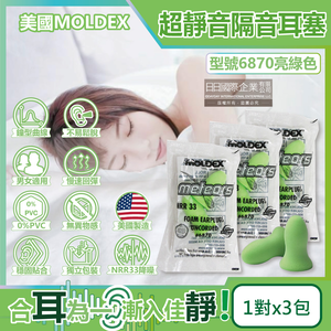 [日日好物](3包超值組)美國MOLDEX-Meteors鐘型曲線PU慢回彈超靜音耳塞-型號6870亮綠色1對/包(NRR33dB降噪規格,露營助眠器,標準流星)