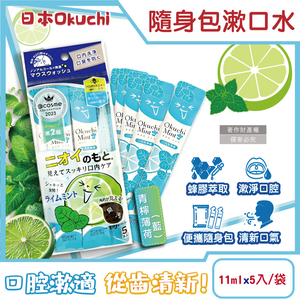 [日日好物]日本Okuchi-蜂膠萃取溫和護齦防口臭攜帶式隨身包漱口水11mlx5入/袋(多款可選)