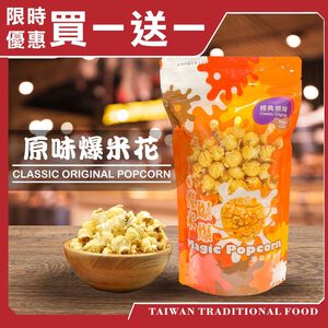 【台灣小糧口】魔米爆爆 爆米花系列 原味/起司/焦糖/巧克力