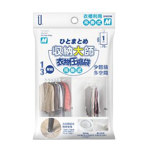 收納大師【M吊掛式】衣被壓縮袋