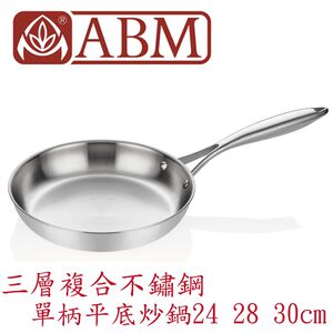 蓋瑞廚物【土耳其製 ABM 三層複合不鏽鋼 單柄平底炒鍋24 28 30cm】全鍋三層複合不鏽鋼 平底煎鍋 平底鍋 炒鍋