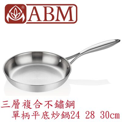 蓋瑞廚物【土耳其製 ABM 三層複合不鏽鋼 單柄平底炒鍋24 28 30cm】全鍋三層複合不鏽鋼 平底煎鍋 平底鍋 炒鍋